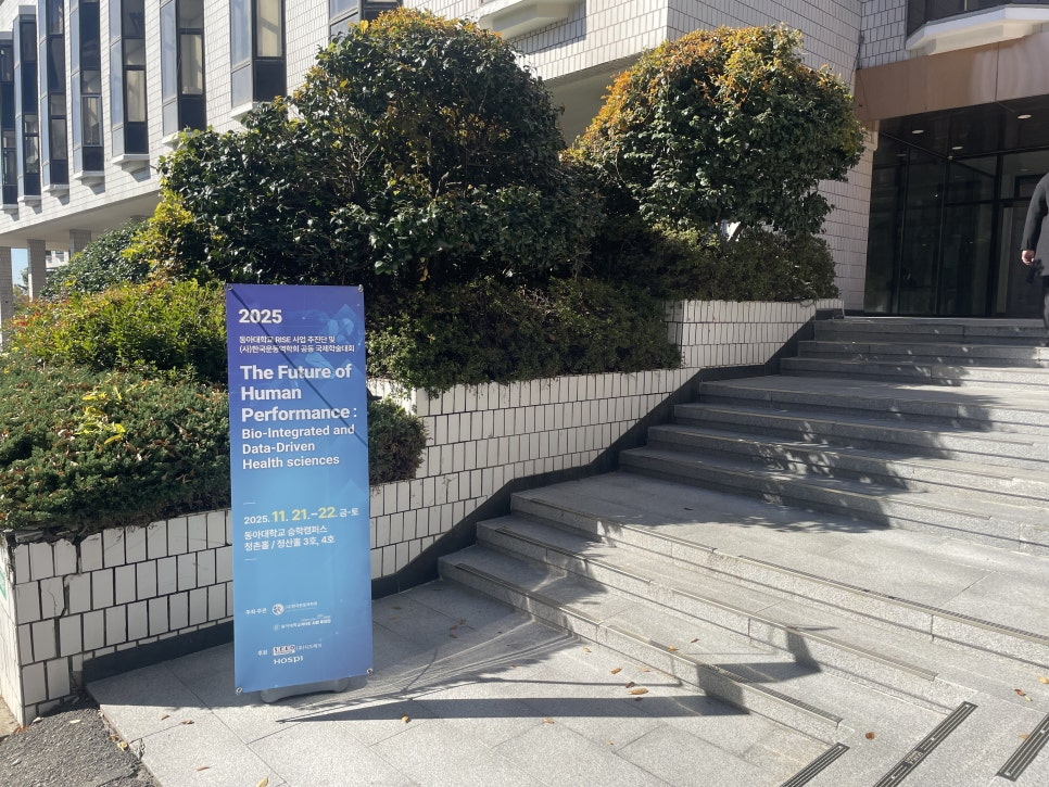 동아대학교 운동역학회 참가 후기